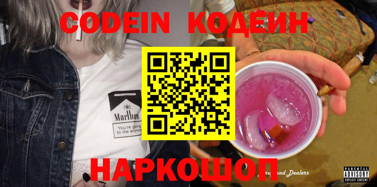 Codein Purple Drank  Вход с VPN  Лиски  Кодеин Purple Drank 